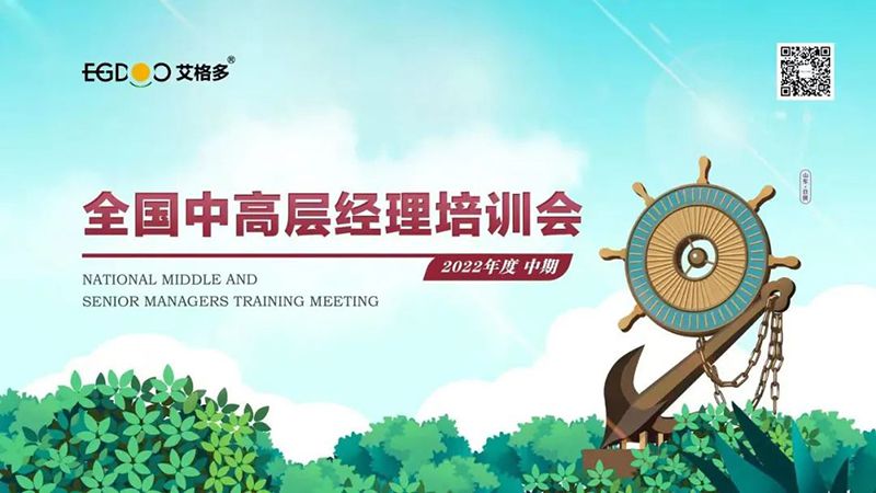 艾格多2022年度中期全國(guó)中高層經(jīng)理培訓(xùn)會(huì)成功召開(kāi)