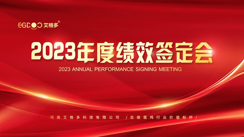 踔厲奮發(fā)啟新程，斗志昂揚(yáng)譜新篇 ——艾格多2023年度績(jī)效簽定會(huì)圓 滿(mǎn)落幕