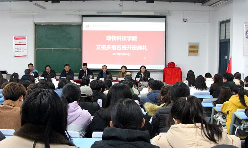 深化校企合作，“冠名”共謀發(fā)展 ——河南牧業(yè)經(jīng)濟學(xué)院動物科技學(xué)院“艾格多冠名班”開班典禮隆重舉行