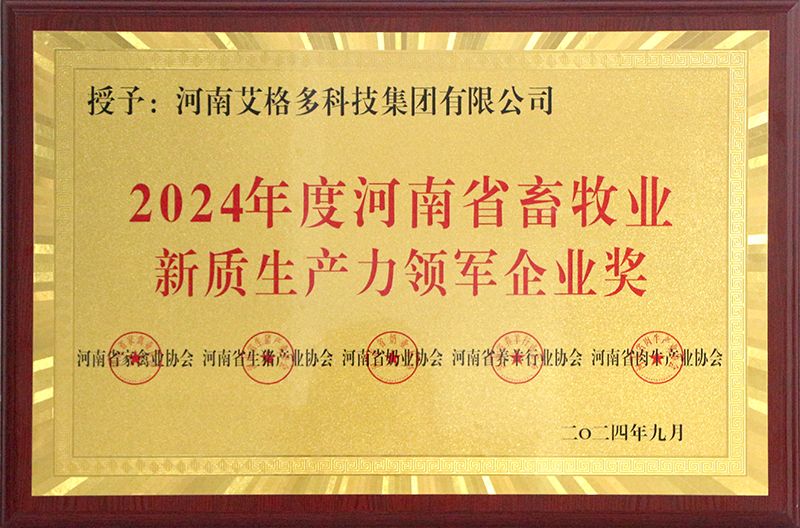 2024年度河南省畜牧業(yè)新質(zhì)生產(chǎn)力領軍企業(yè)獎